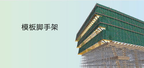 模板腳手架標(biāo)準(zhǔn)與驗(yàn)收規(guī)范編號(hào)是什么?以及如何正確安裝腳手架?